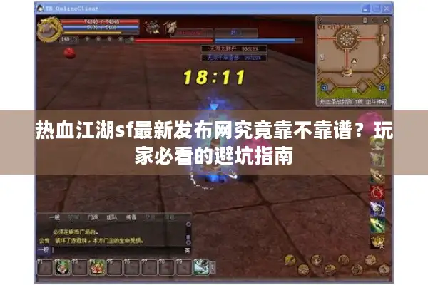 热血江湖sf最新发布网究竟靠不靠谱?玩家必看的避坑指南 热血江湖sf最新发布网究竟靠不靠谱?玩家必看的避坑指南