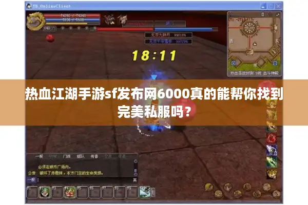 热血江湖手游sf发布网6000真的能帮你找到完美私服吗？