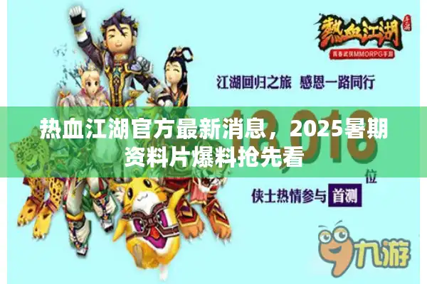 热血江湖官方最新消息，2025暑期资料片爆料抢先看