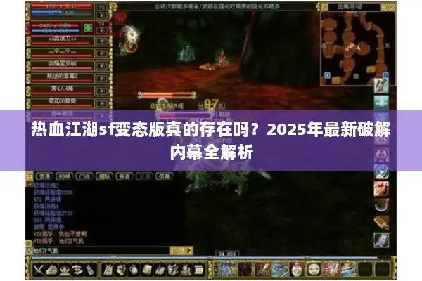 热血江湖sf变态版真的存在吗？2025年最新破解内幕全解析