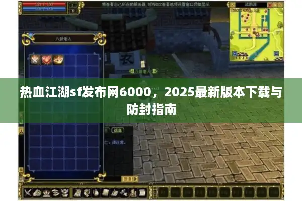 热血江湖sf发布网6000，2025最新版本下载与防封指南