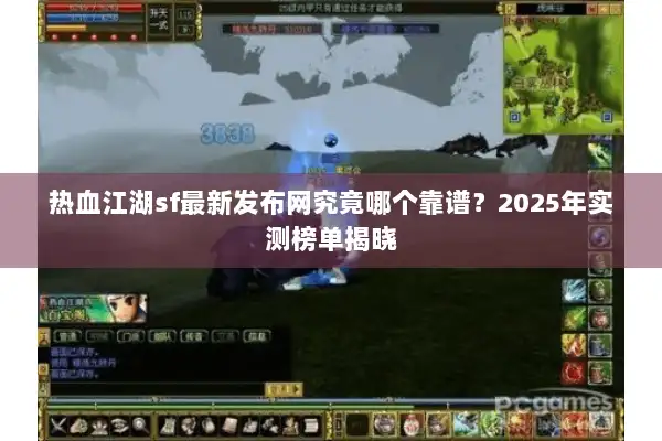 热血江湖sf最新发布网究竟哪个靠谱?2025年实测榜单揭晓 热血江湖sf最新发布网究竟哪个靠谱?2025年实测榜单揭晓