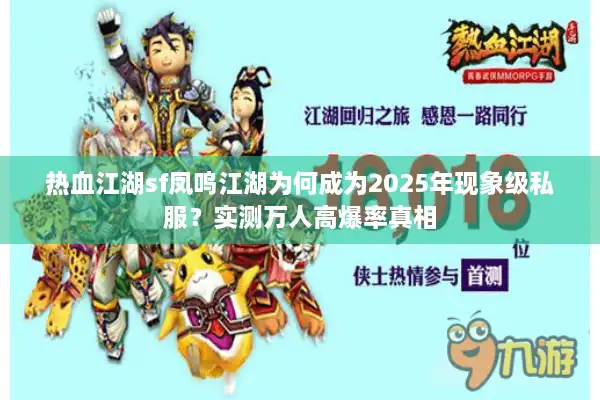 热血江湖sf凤鸣江湖为何成为2025年现象级私服？实测万人高爆率真相