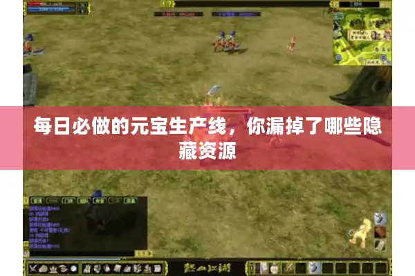 每日必做的元宝生产线，你漏掉了哪些隐藏资源