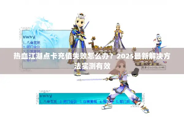 热血江湖点卡充值失败怎么办？2025最新解决方法实测有效