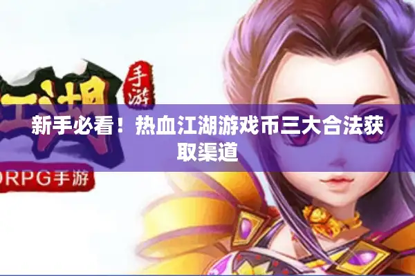 新手必看！热血江湖游戏币三大合法获取渠道