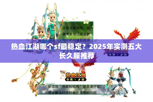 热血江湖哪个sf最稳定？2025年实测五大长久服推荐