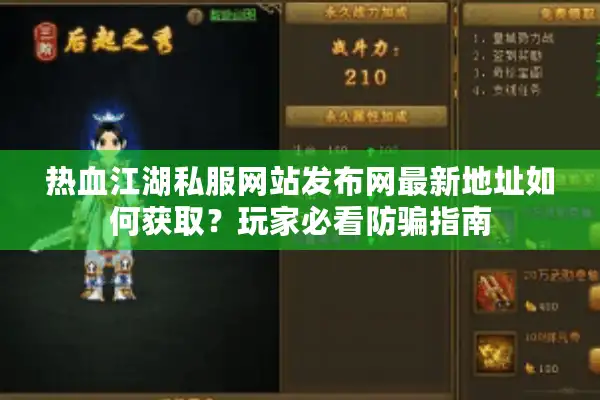 热血江湖私服网站发布网最新地址如何获取?玩家必看防骗指南 热血江湖私服网站发布网最新地址如何获取?玩家必看防骗指南