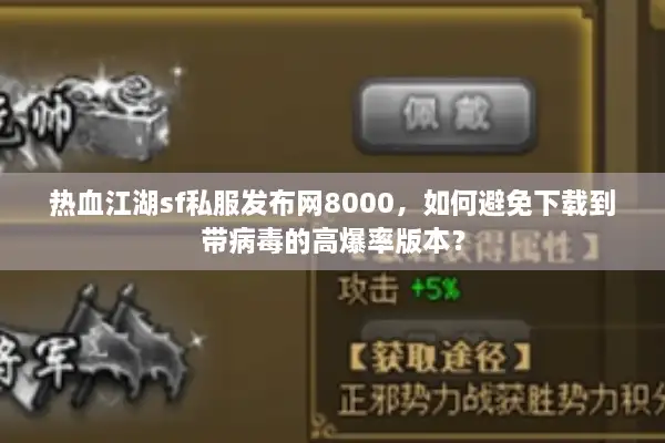 热血江湖sf私服发布网8000,如何避免下载到带病毒的高爆率版本? 热血江湖sf私服发布网8000,如何避免下载到带病毒的高爆率版本?