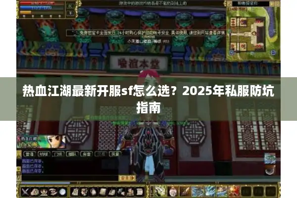 热血江湖最新开服sf怎么选?2025年私服防坑指南 热血江湖最新开服sf怎么选?2025年私服防坑指南