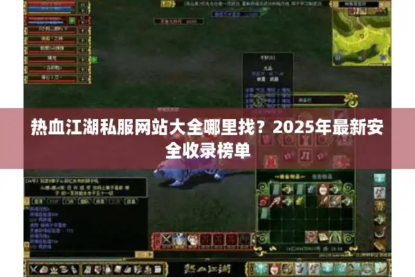 热血江湖私服网站大全哪里找？2025年最新安全收录榜单