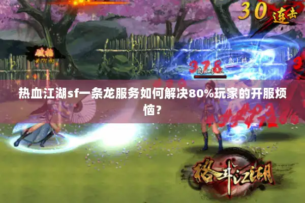 热血江湖sf一条龙服务如何解决80%玩家的开服烦恼？