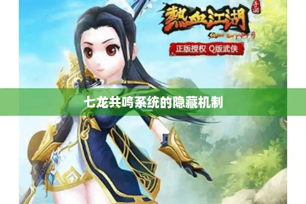 七龙共鸣系统的隐藏机制 七龙共鸣系统的隐藏机制