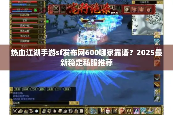 热血江湖手游sf发布网600哪家靠谱?2025最新稳定私服推荐 热血江湖手游sf发布网600哪家靠谱?2025最新稳定私服推荐