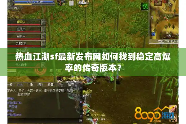 热血江湖sf最新发布网如何找到稳定高爆率的传奇版本？