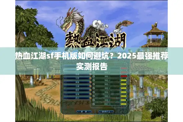 热血江湖sf手机版如何避坑？2025最强推荐实测报告