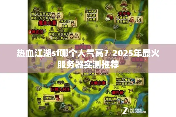 热血江湖sf哪个人气高?2025年最火服务器实测推荐 热血江湖sf哪个人气高?2025年最火服务器实测推荐