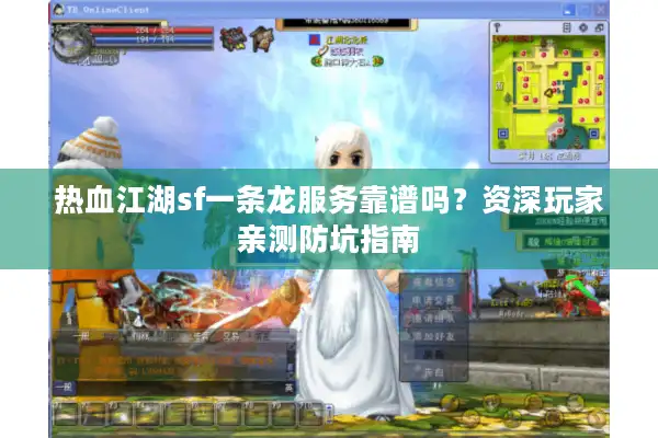 热血江湖sf一条龙服务靠谱吗？资深玩家亲测防坑指南