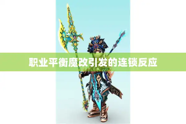 职业平衡魔改引发的连锁反应