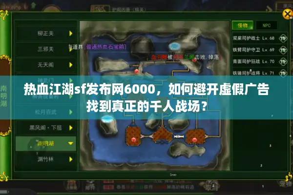 热血江湖sf发布网6000，如何避开虚假广告找到真正的千人战场？