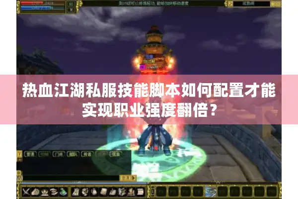 热血江湖私服技能脚本如何配置才能实现职业强度翻倍？