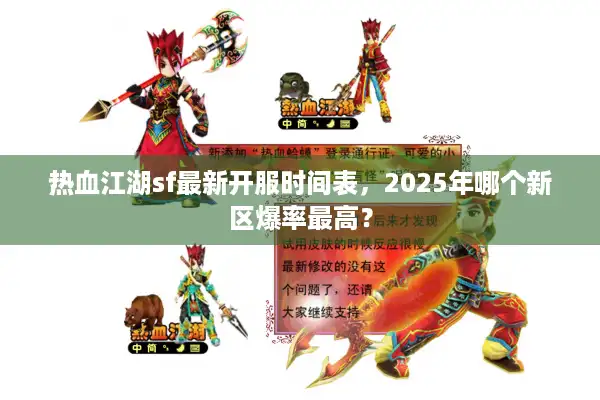 热血江湖sf最新开服时间表，2025年哪个新区爆率最高？