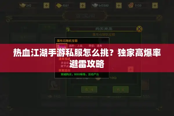 热血江湖手游私服怎么挑？独家高爆率避雷攻略