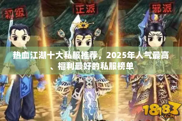 热血江湖十大私服推荐，2025年人气最高、福利最好的私服榜单