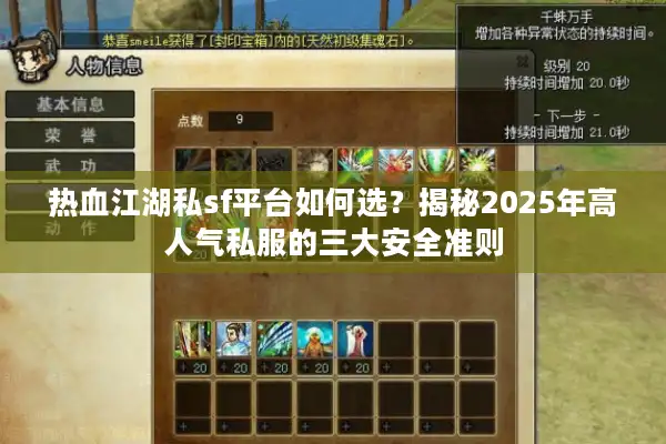 热血江湖私sf平台如何选？揭秘2025年高人气私服的三大安全准则