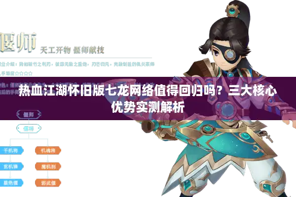 热血江湖怀旧版七龙网络值得回归吗?三大核心优势实测解析 热血江湖怀旧版七龙网络值得回归吗?三大核心优势实测解析