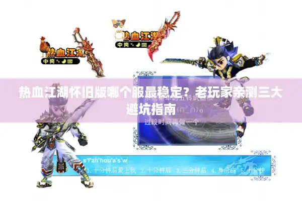 热血江湖怀旧版哪个服最稳定？老玩家亲测三大避坑指南