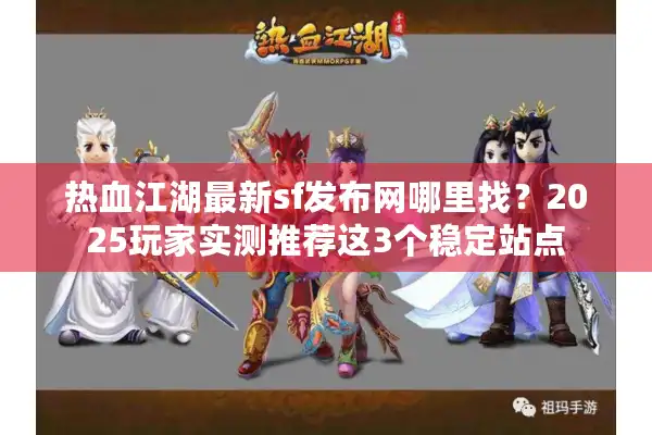 热血江湖最新sf发布网哪里找？2025玩家实测推荐这3个稳定站点