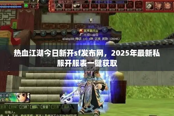 热血江湖今日新开sf发布网,2025年最新私服开服表一键获取 热血江湖今日新开sf发布网,2025年最新私服开服表一键获取