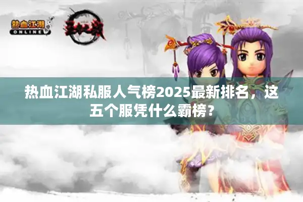 热血江湖私服人气榜2025最新排名，这五个服凭什么霸榜？
