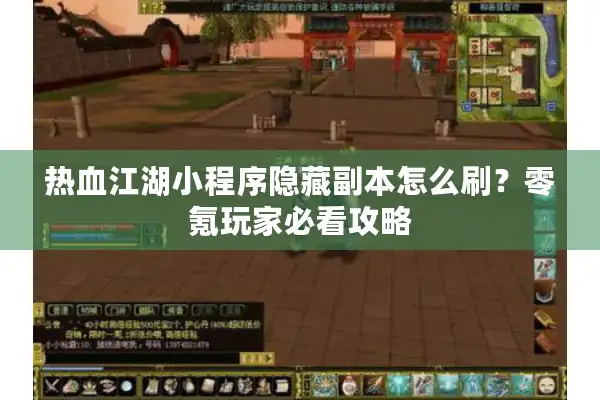 热血江湖小程序隐藏副本怎么刷？零氪玩家必看攻略