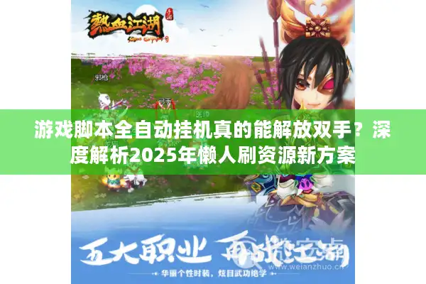 游戏脚本全自动挂机真的能解放双手?深度解析2025年懒人刷资源新方案 游戏脚本全自动挂机真的能解放双手?深度解析2025年懒人刷资源新方案