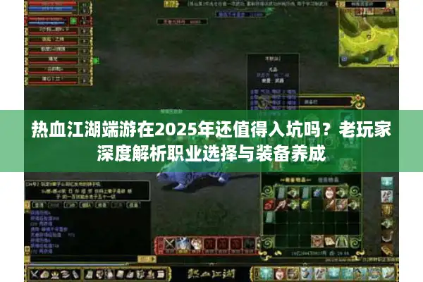 热血江湖端游在2025年还值得入坑吗？老玩家深度解析职业选择与装备养成