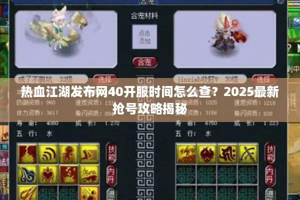 热血江湖发布网40开服时间怎么查？2025最新抢号攻略揭秘