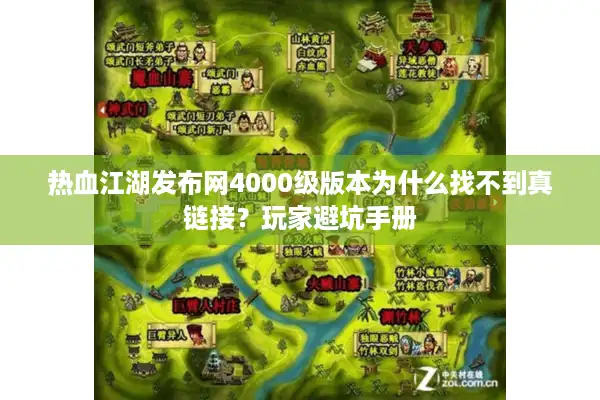 热血江湖发布网4000级版本为什么找不到真链接？玩家避坑手册