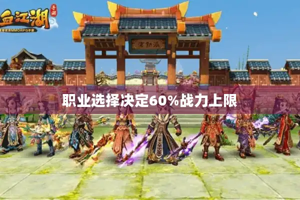 职业选择决定60%战力上限 职业选择决定60%战力上限