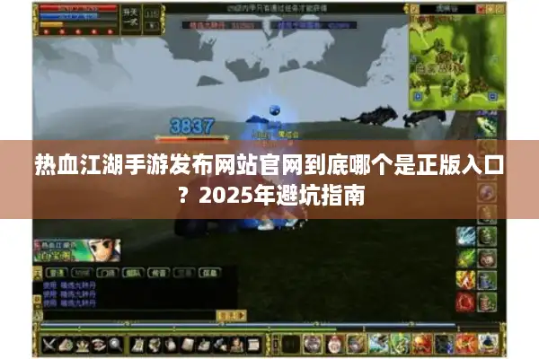热血江湖手游发布网站官网到底哪个是正版入口？2025年避坑指南