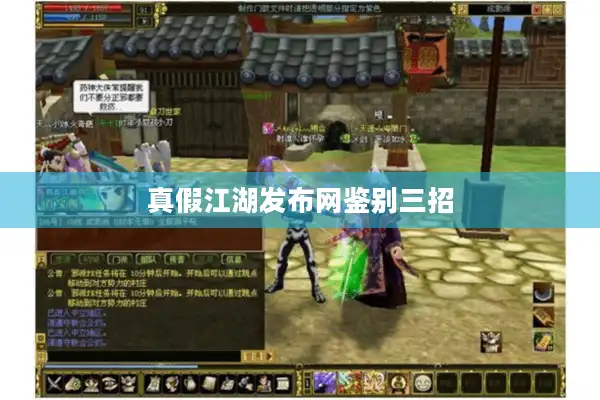 真假江湖发布网鉴别三招 真假江湖发布网鉴别三招