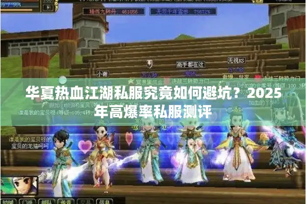 华夏热血江湖私服究竟如何避坑？2025年高爆率私服测评