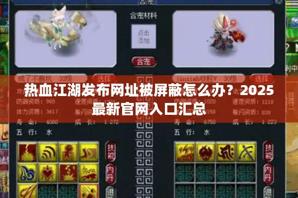 热血江湖发布网址被屏蔽怎么办？2025最新官网入口汇总