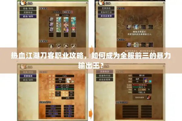 热血江湖刀客职业攻略，如何成为全服前三的暴力输出王？