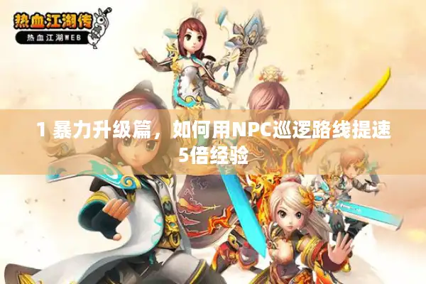 1 暴力升级篇，如何用NPC巡逻路线提速5倍经验