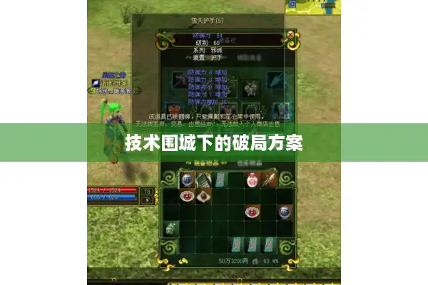 技术围城下的破局方案