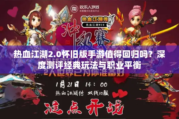 热血江湖2.0怀旧版手游值得回归吗？深度测评经典玩法与职业平衡