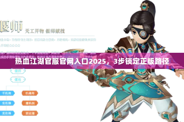 热血江湖官服官网入口2025，3步锁定正版路径