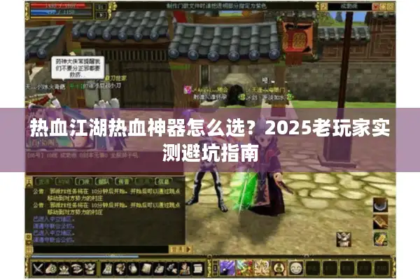 热血江湖热血神器怎么选？2025老玩家实测避坑指南